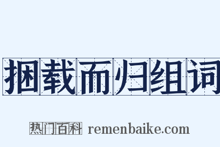 捆载而归组词是什么意思的图片